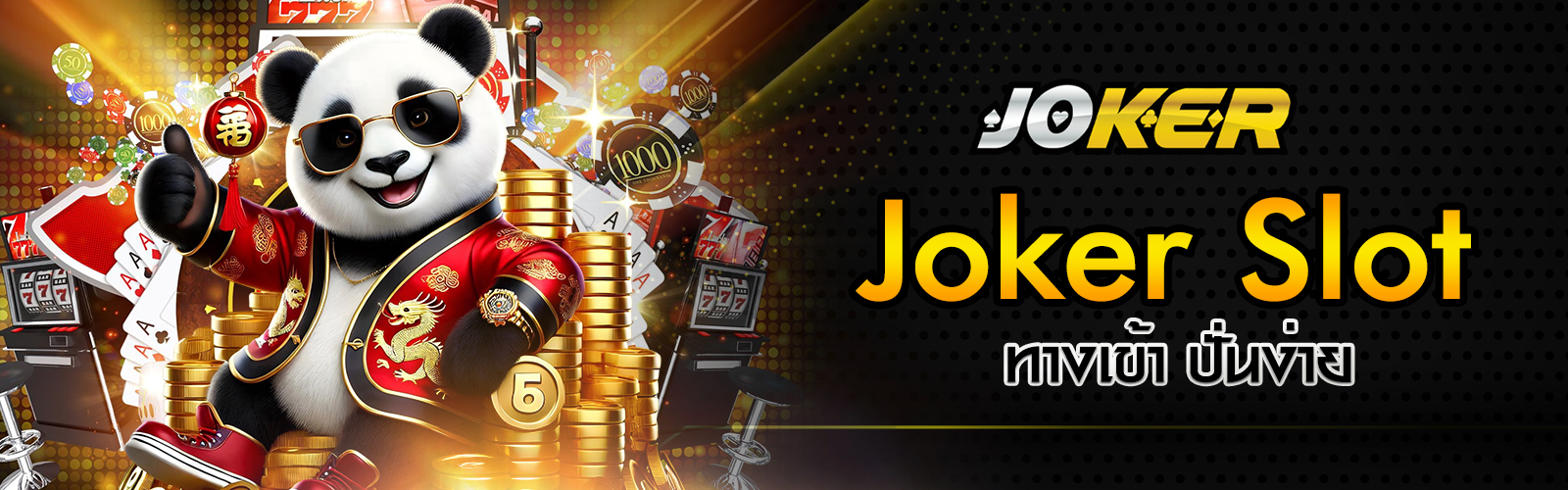Joker Slot ทางเข้า