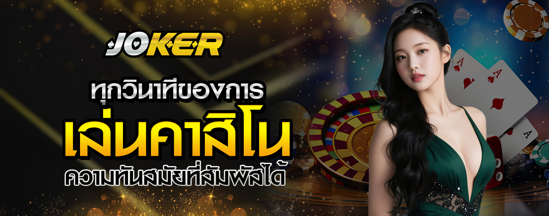 เล่นคาสิโน