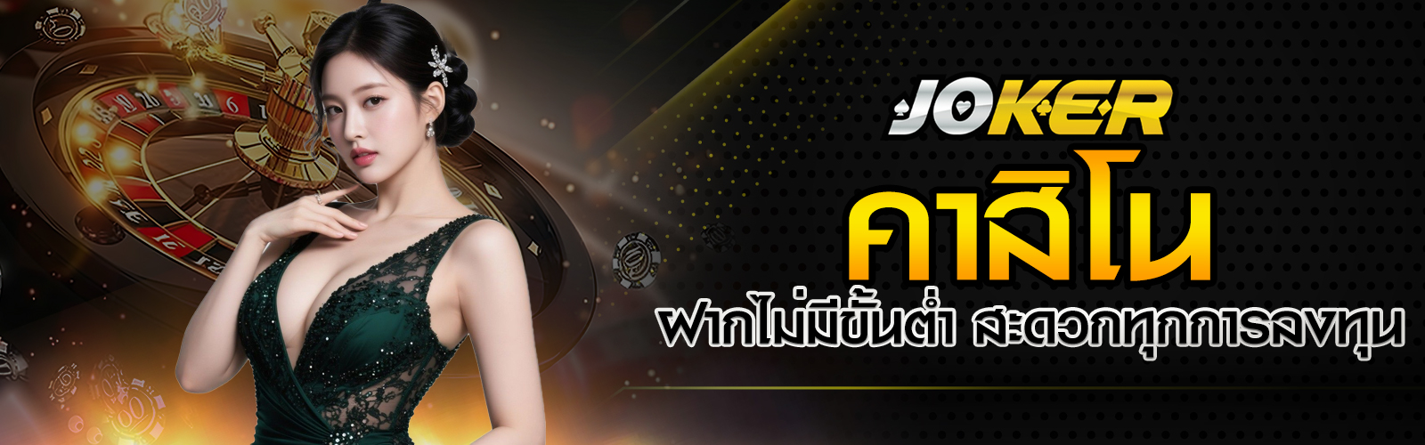 คาสิโนฝากไม่มีขั้นต่ำ