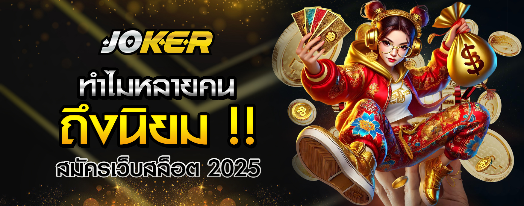 สมัครเว็บสล็อต 2025