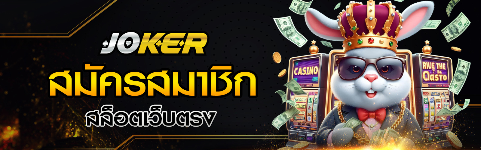 สมัครสมาชิกสล็อตเว็บตรง