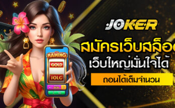 สมัครเว็บสล็อต 2025