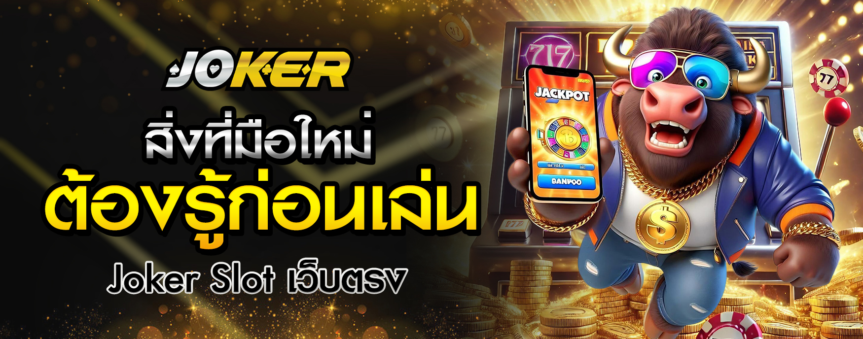 Joker Slot เว็บตรง