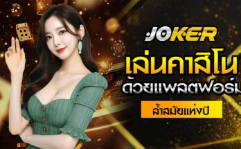 เล่นคาสิโน