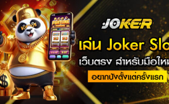 Joker Slot เว็บตรง