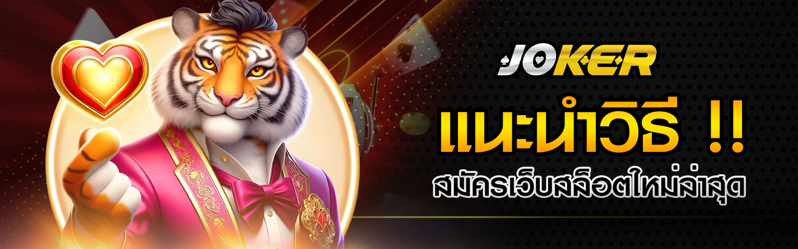 สมัครเว็บสล็อตใหม่ล่าสุด