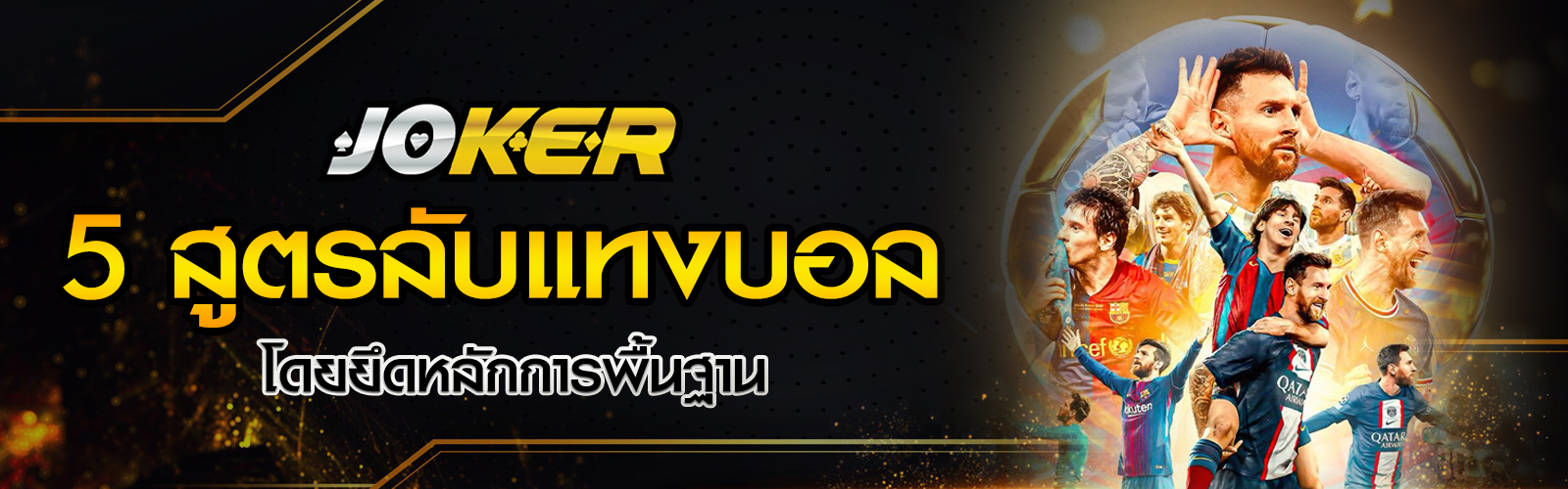 สูตรลับแทงบอล