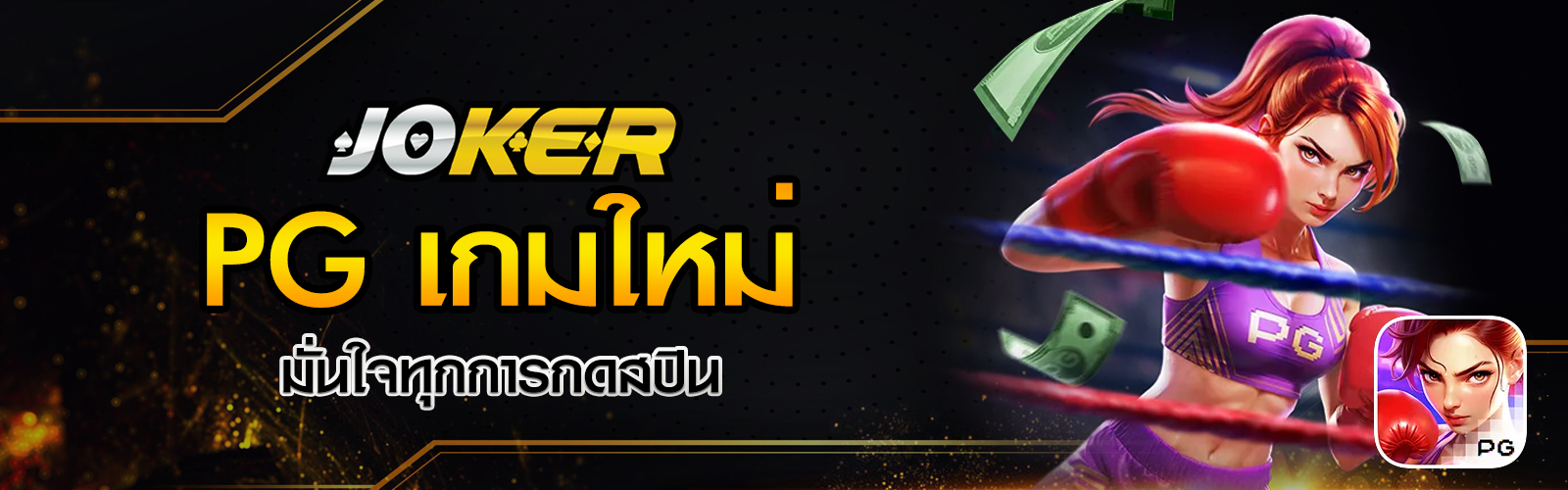 PG เกมใหม่