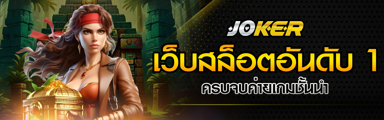 เว็บสล็อตแตกดี อันดับ 1