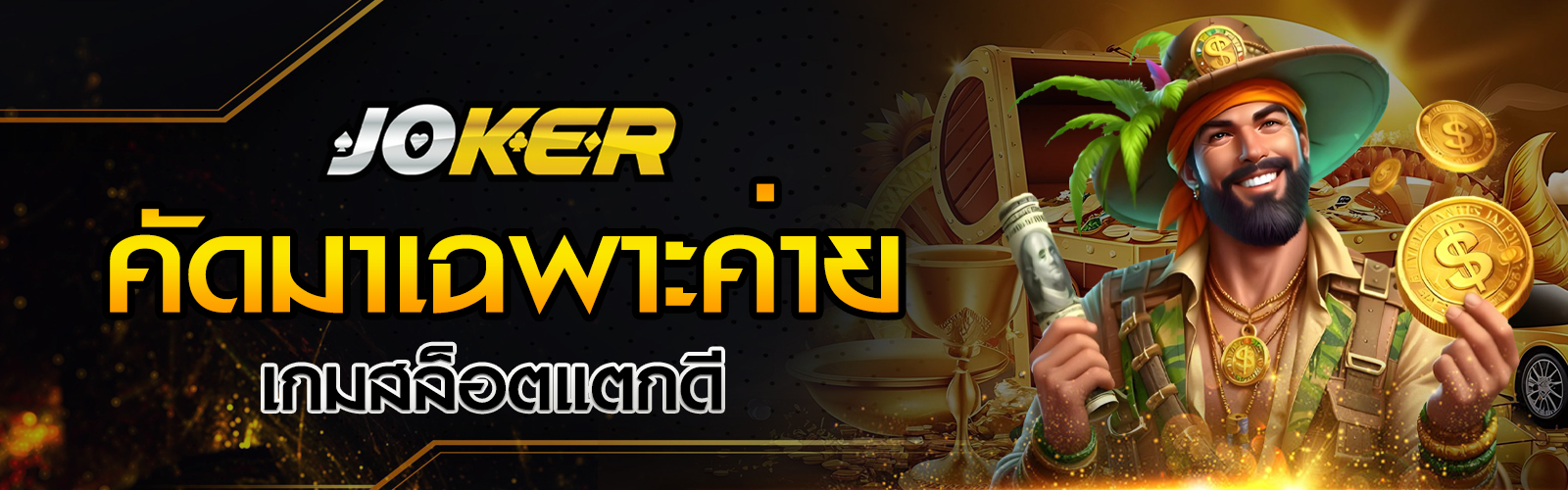 เกมสล็อตแตกดี