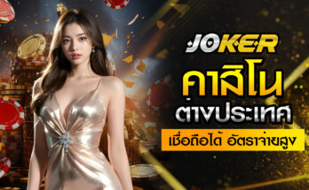 คาสิโนต่างประเทศ