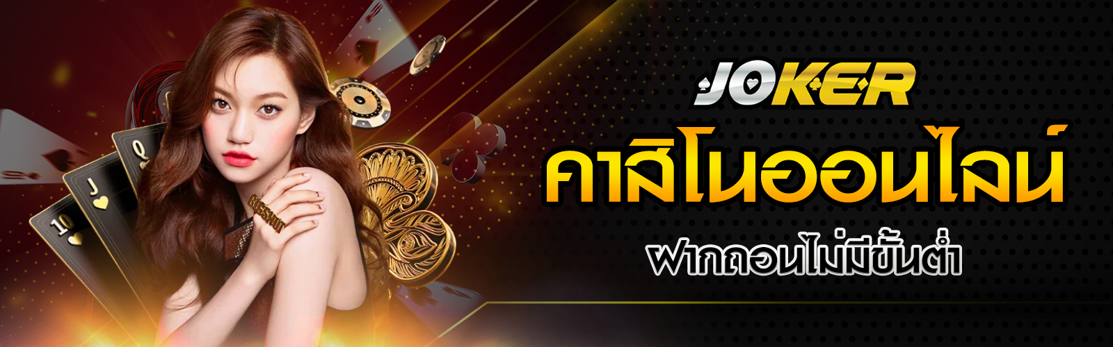 คาสิโนออนไลน์ฝากถอนไม่มีขั้นต่ำ