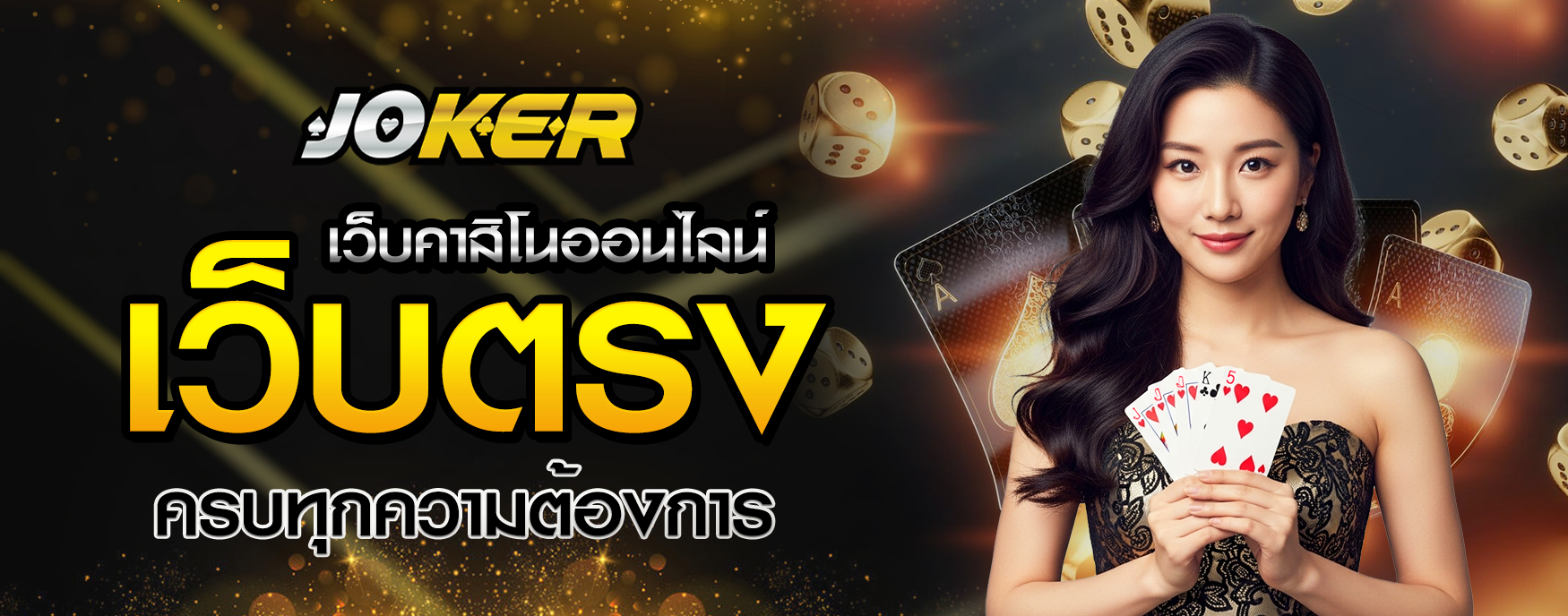 คาสิโนออนไลน์เว็บตรง