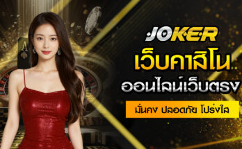 คาสิโนออนไลน์เว็บตรง