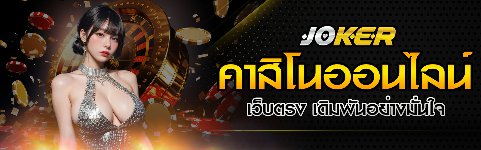 คาสิโนออนไลน์เว็บตรง