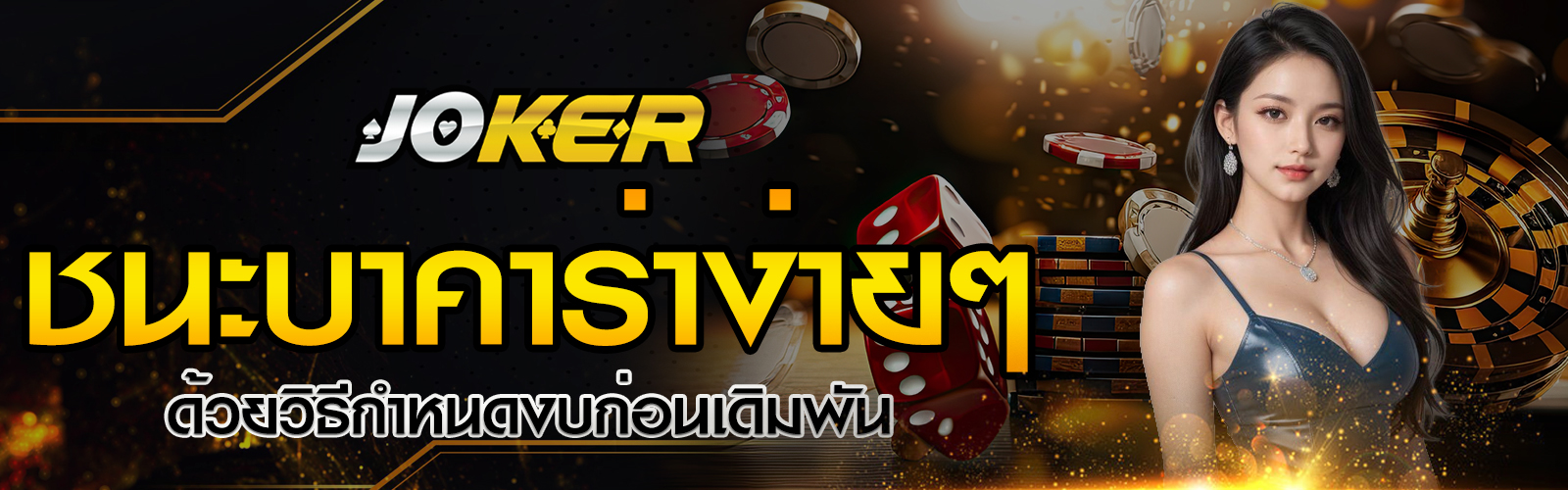 ชนะบาคาร่าง่ายๆ