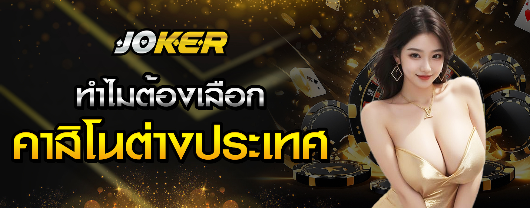 คาสิโนต่างประเทศ