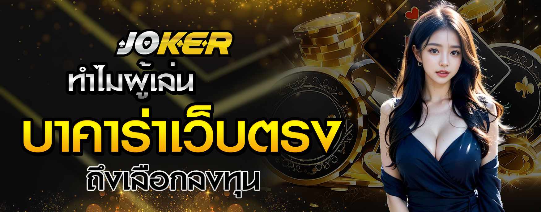 บาคาร่าเว็บตรง