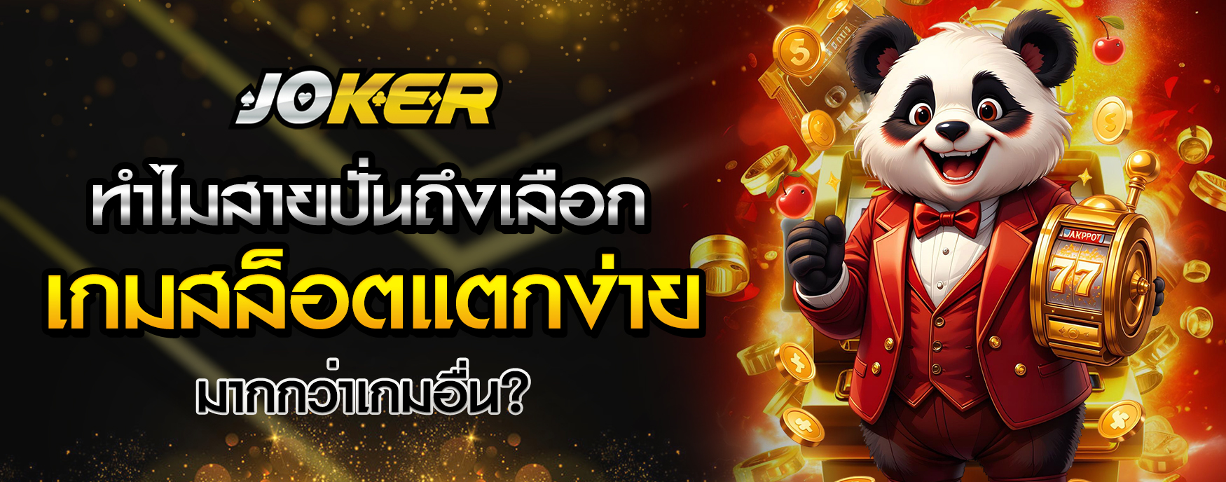 เกมสล็อตแตกง่าย