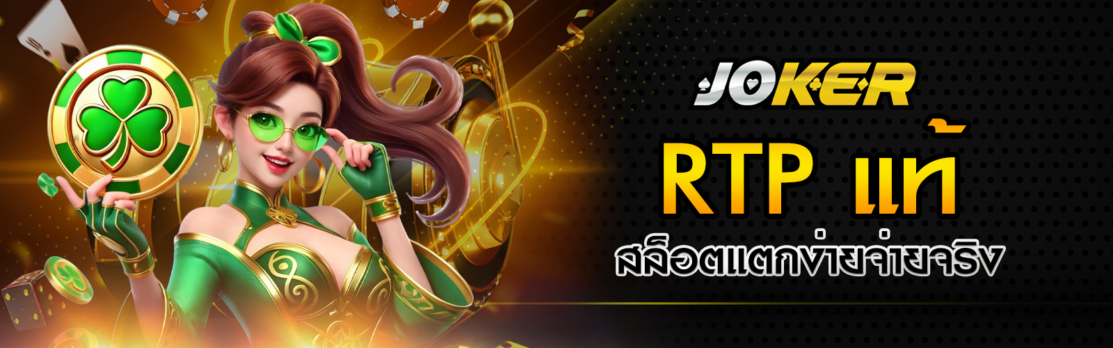 สล็อตแตกง่ายจ่ายจริง