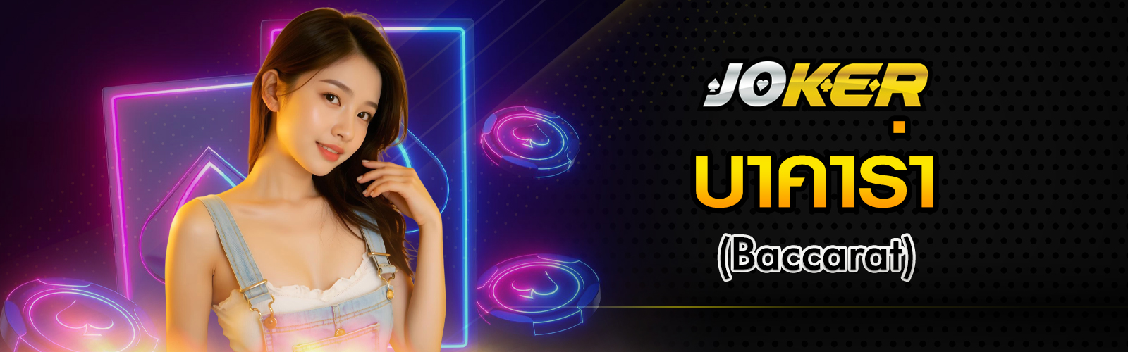 บาคาร่า