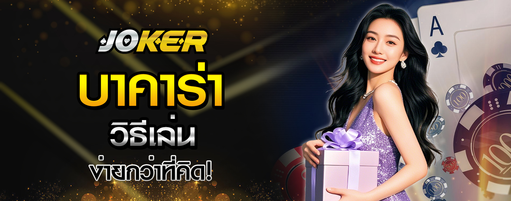 บาคาร่าวิธีเล่น