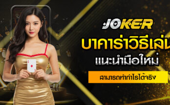 บาคาร่าวิธีเล่น