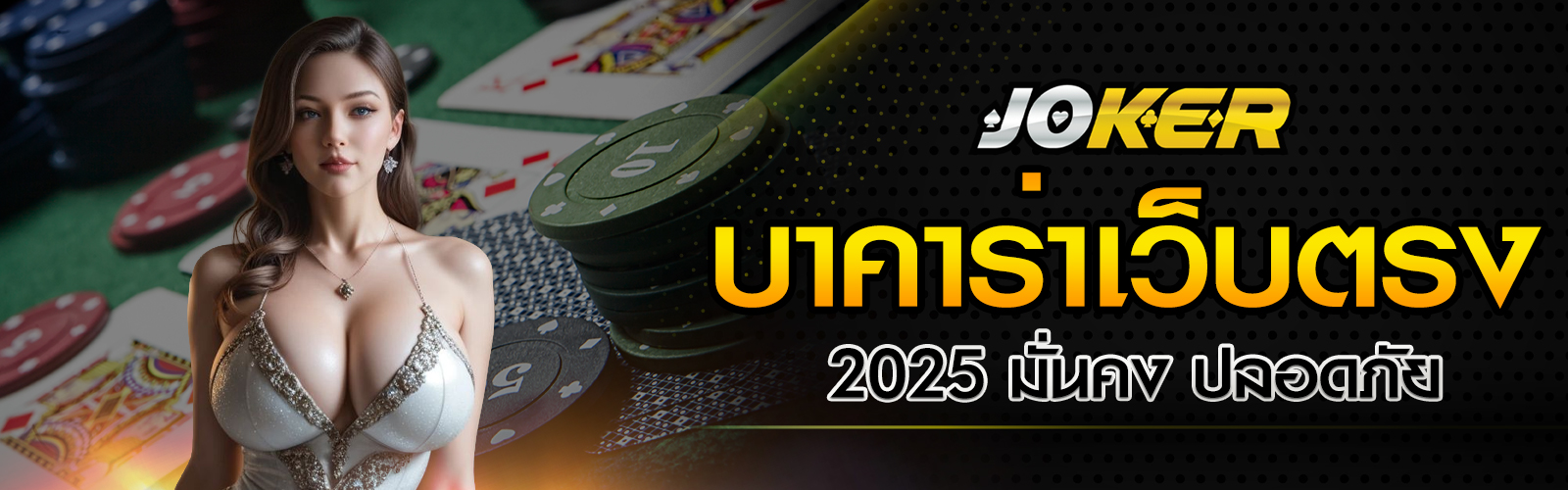 บาคาร่าเว็บตรง 2025