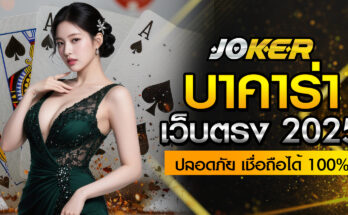 บาคาร่าเว็บตรง 2025