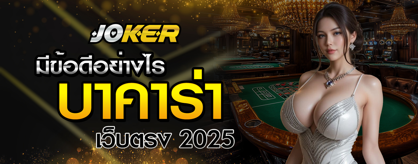 บาคาร่าเว็บตรง 2025