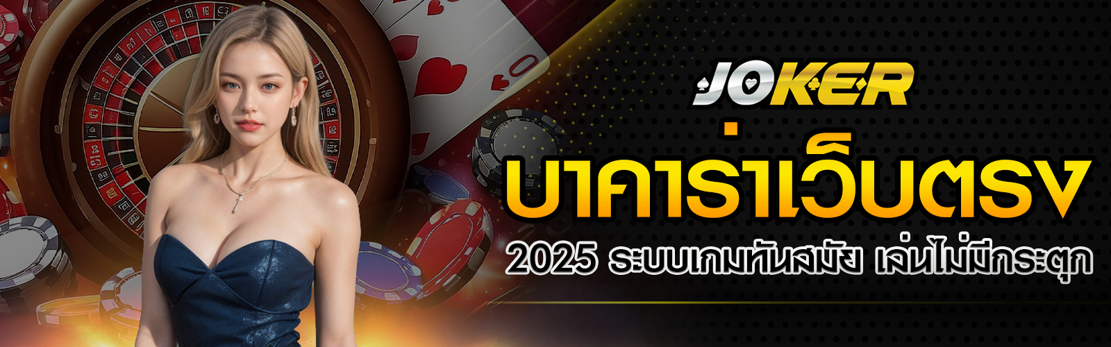 บาคาร่าเว็บตรง 2025