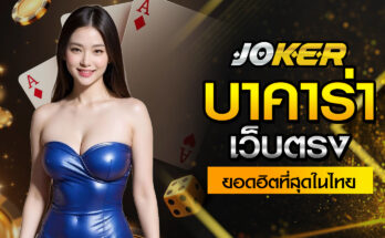 บาคาร่าเว็บตรง