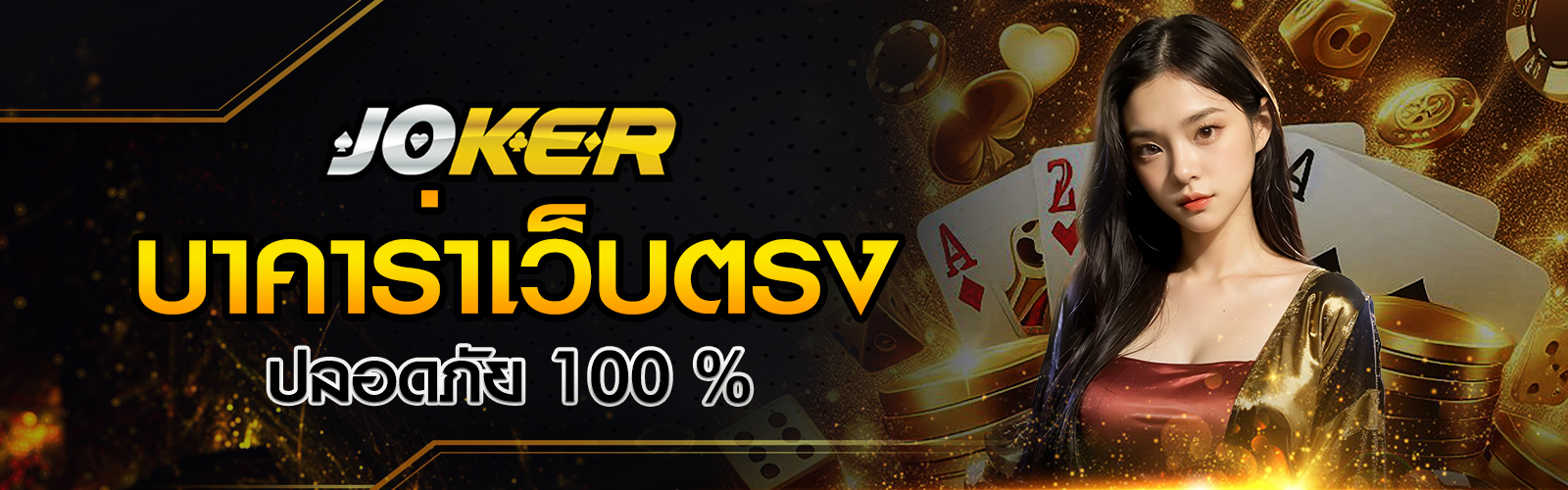 บาคาร่าเว็บตรงไม่ผ่านเอเย่นต์