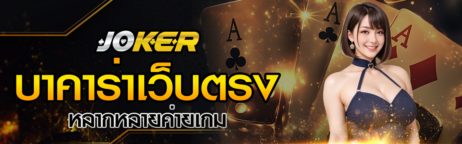 บาคาร่าเว็บตรงไม่ผ่านเอเย่นต์