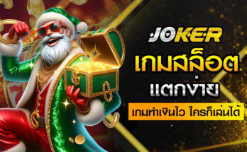 เกมสล็อตแตกง่าย