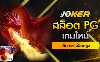 สล็อต PG เกมใหม่