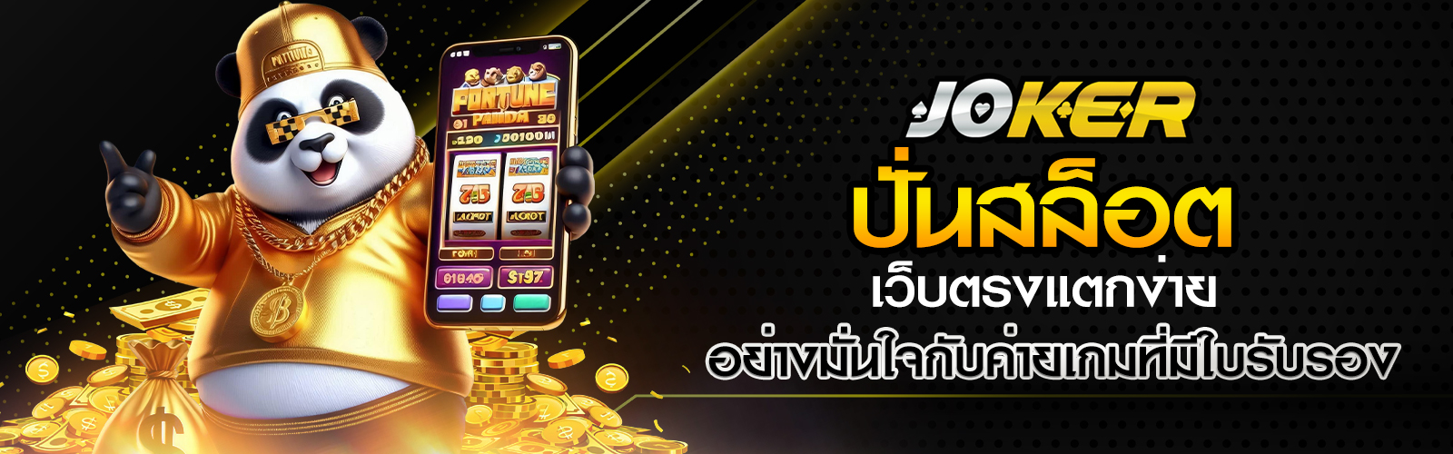 ปั่นสล็อตเว็บตรงแตกง่าย