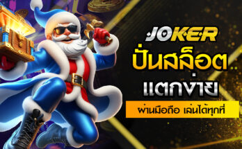 ปั่นสล็อตแตกง่าย