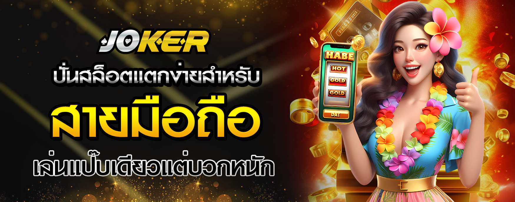 ปั่นสล็อตแตกง่าย