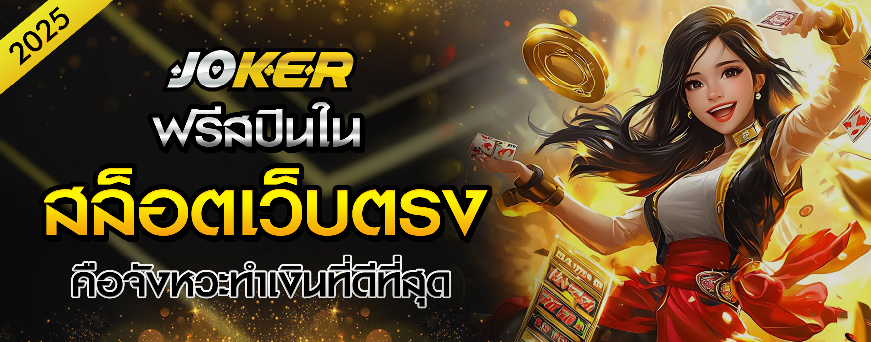 สล็อตเว็บตรง 2025