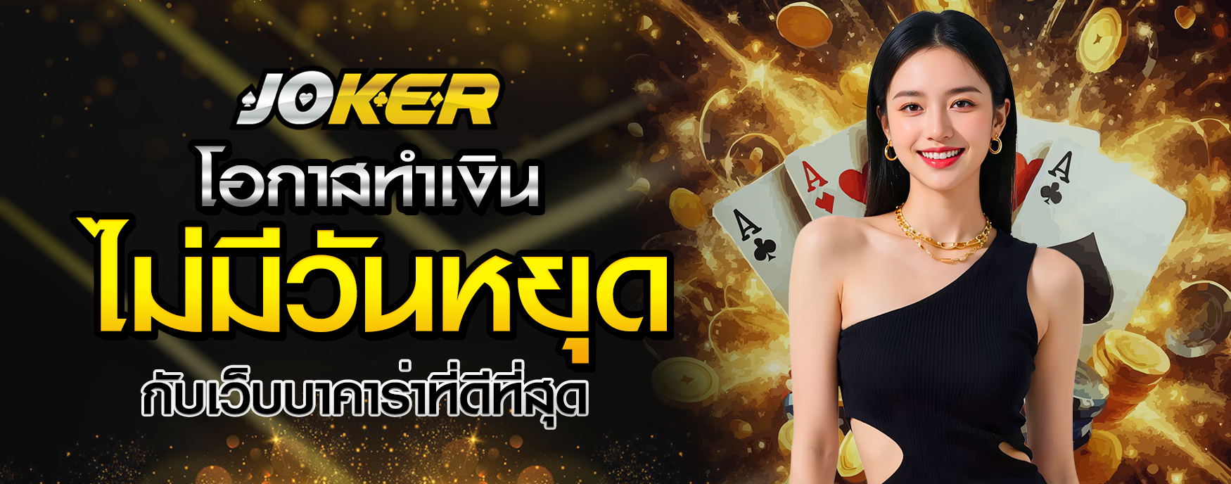เว็บบาคาร่าที่ดีที่สุด