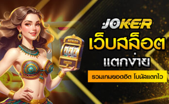 เว็บสล็อตแตกง่าย