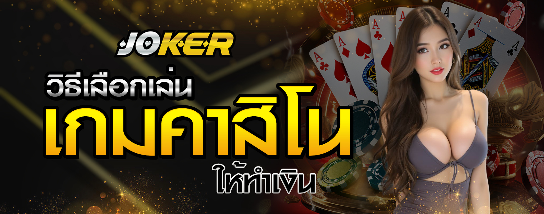 เกมคาสิโน