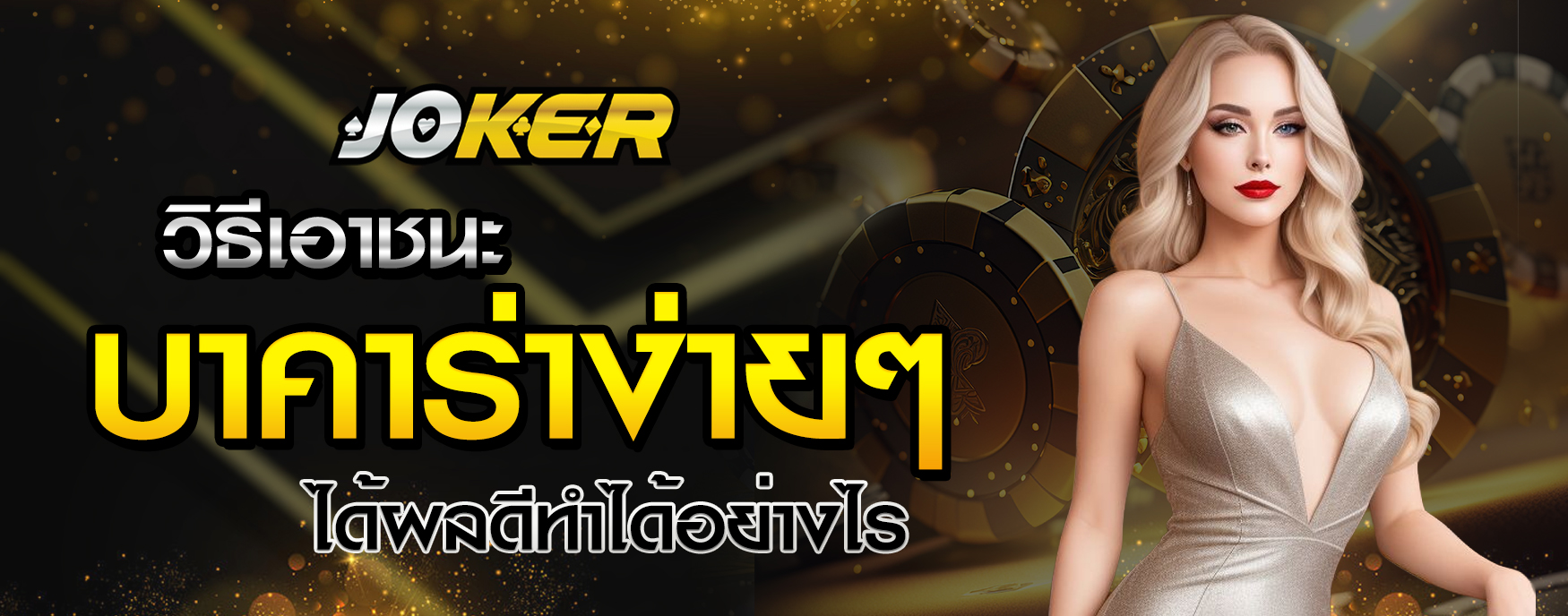 ชนะบาคาร่าง่ายๆ