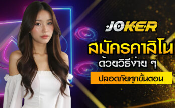 สมัครคาสิโน