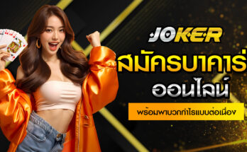 สมัครบาคาร่าออนไลน์