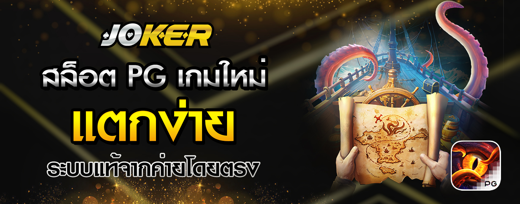 สล็อต PG เกมใหม่