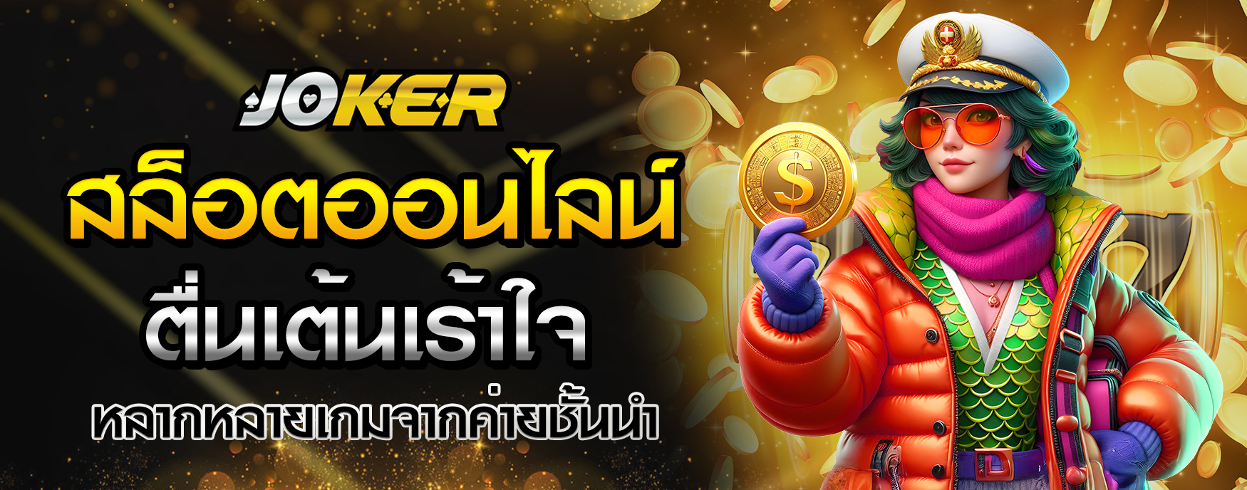 สล็อตออนไลน์