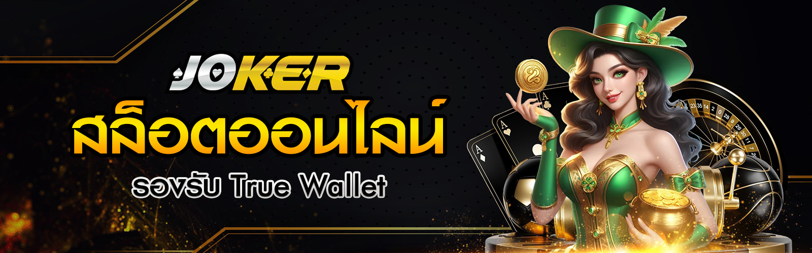 สล็อตออนไลน์รองรับ True Wallet