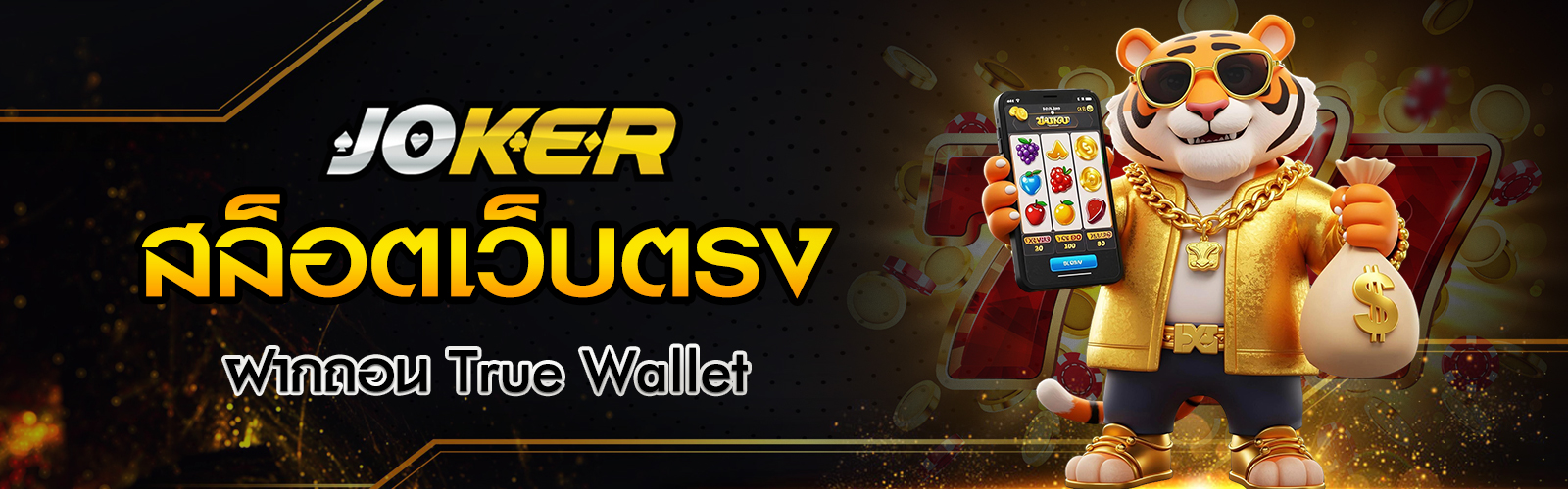 สล็อตเว็บตรง ฝากถอน True Wallet ไม่มีขั้นต่ำ